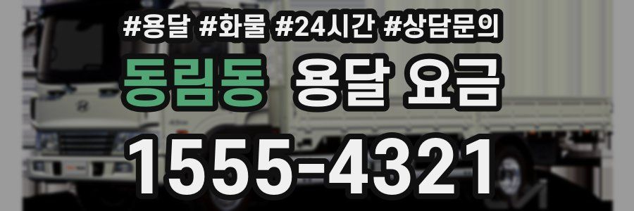 동림동 용달 요금