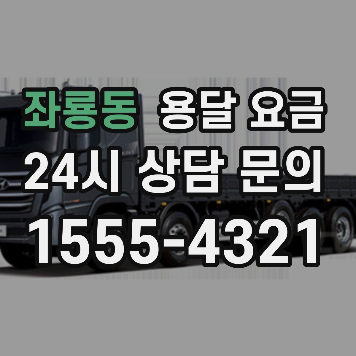 좌룡동 용달 요금 예산 설정하는 현실적인 기준