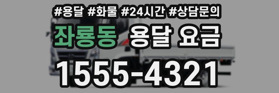 좌룡동 용달 요금