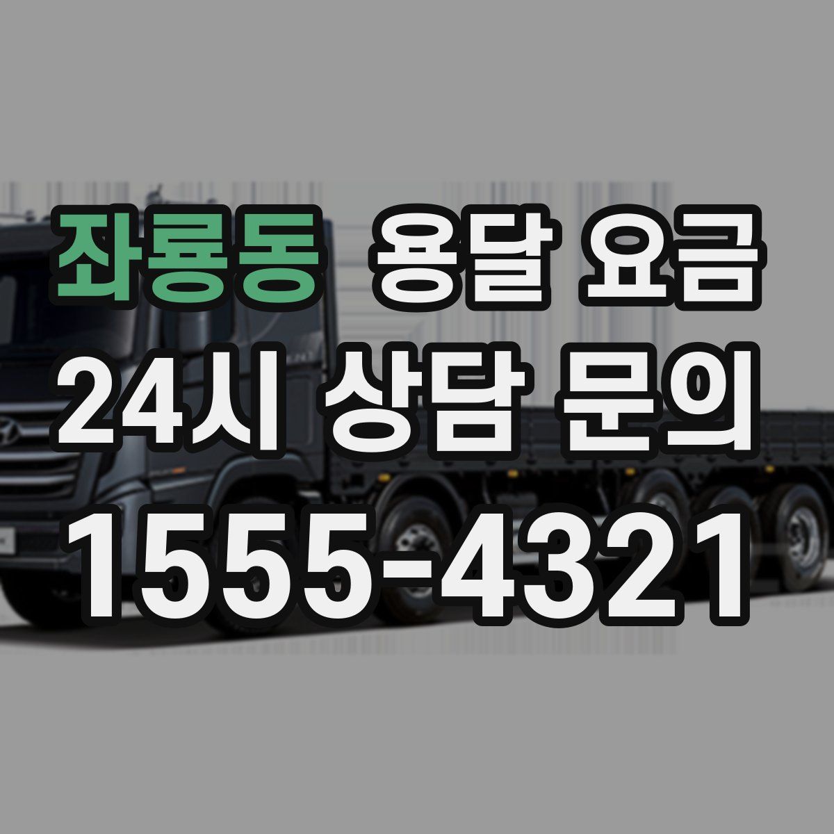 좌룡동 용달 요금