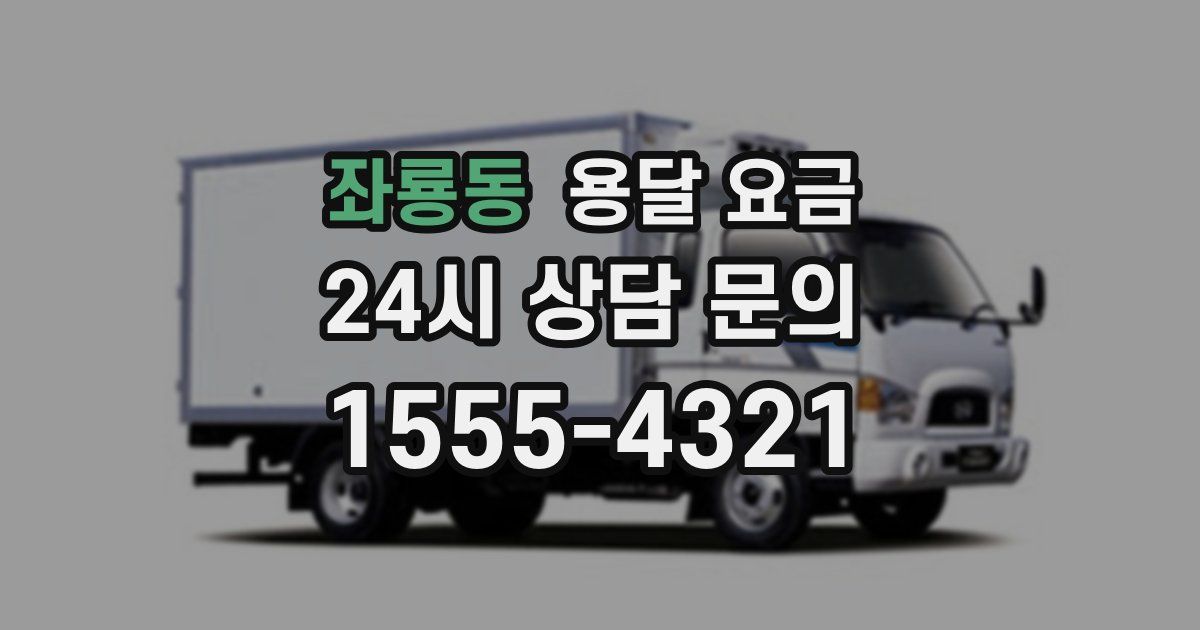 좌룡동 용달 요금