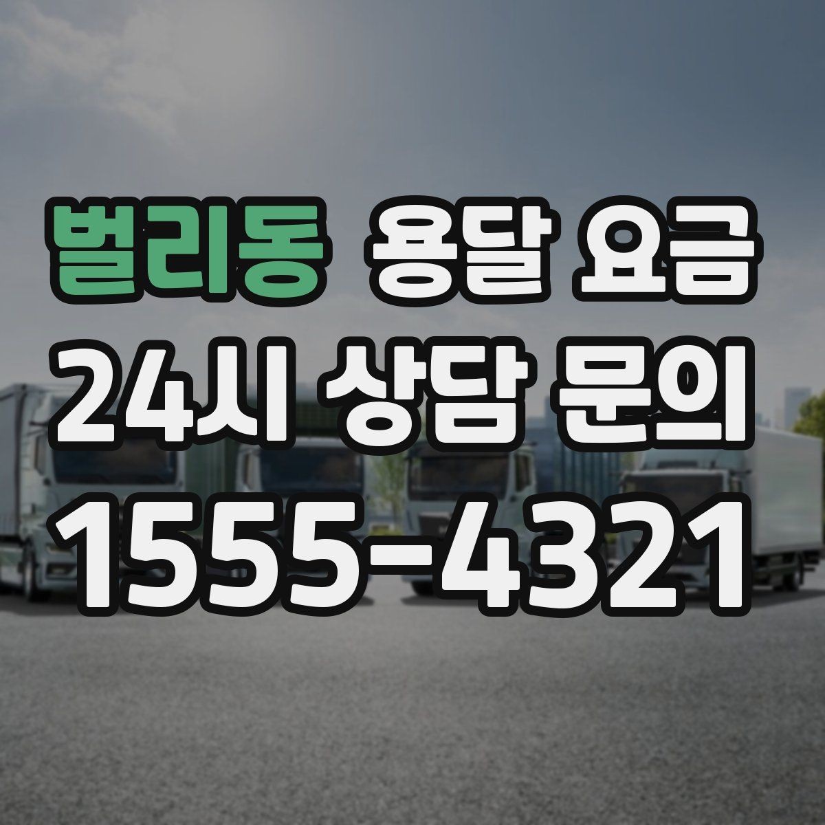 벌리동 용달 요금 소량 화물 운송 기준 정리
