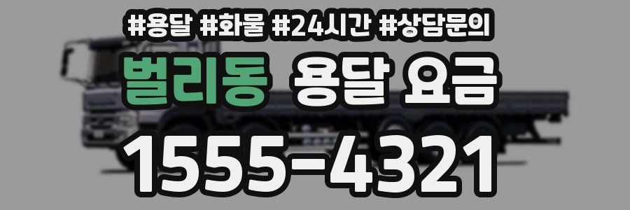 벌리동 용달 요금