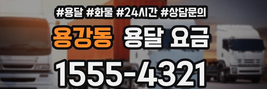 용강동 용달 요금