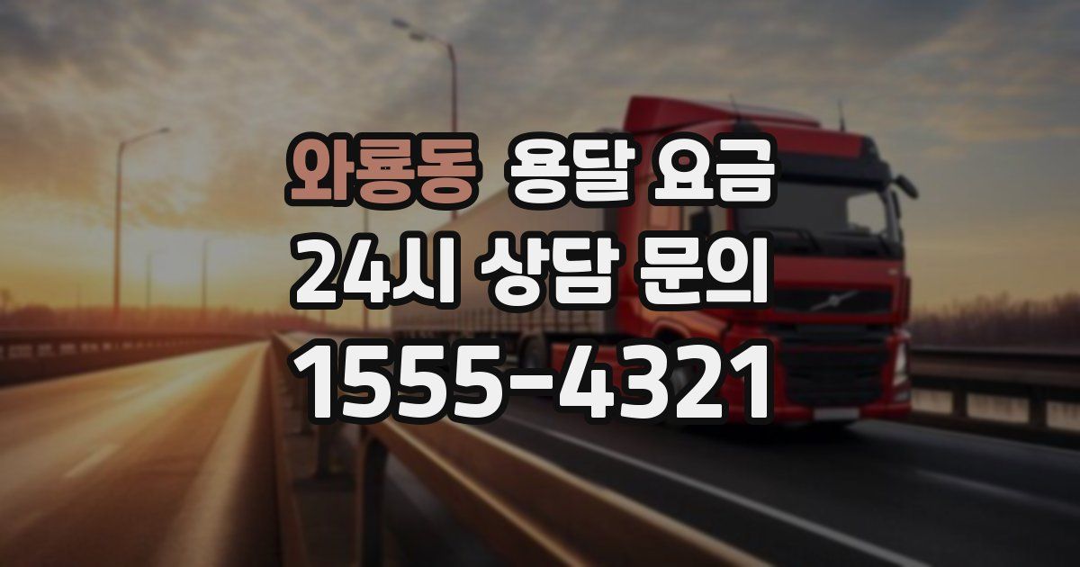 와룡동 용달 요금