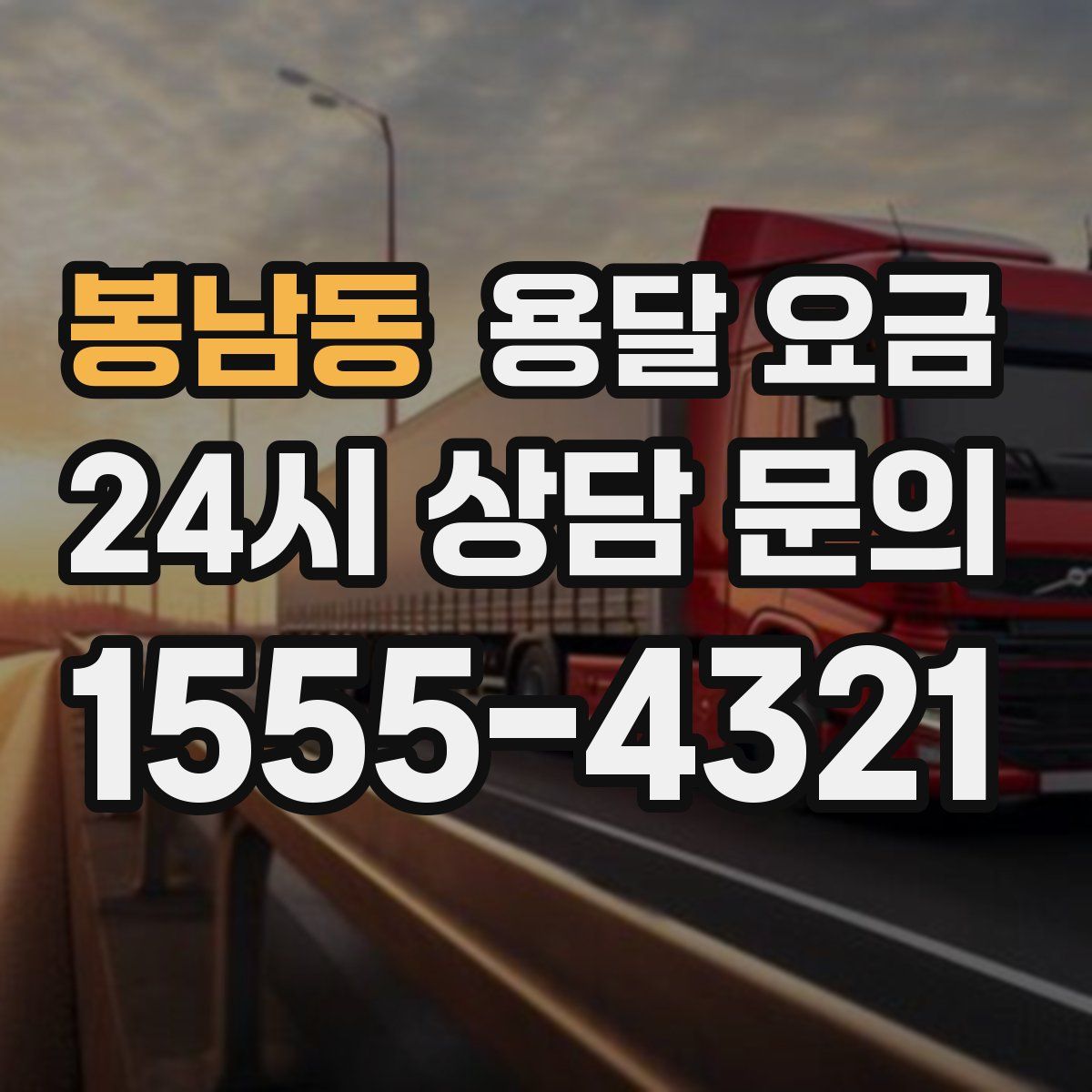 봉남동 용달 요금