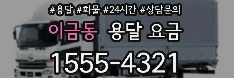 이금동 용달 요금