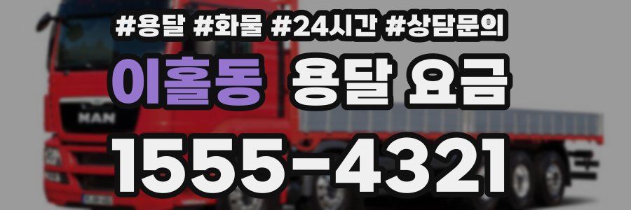 이홀동 용달 요금