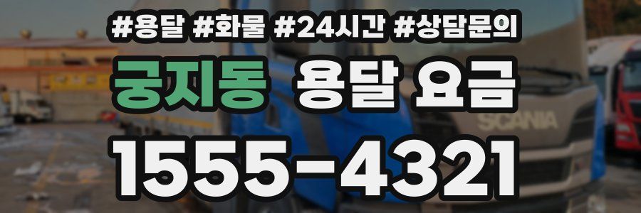 궁지동 용달 요금