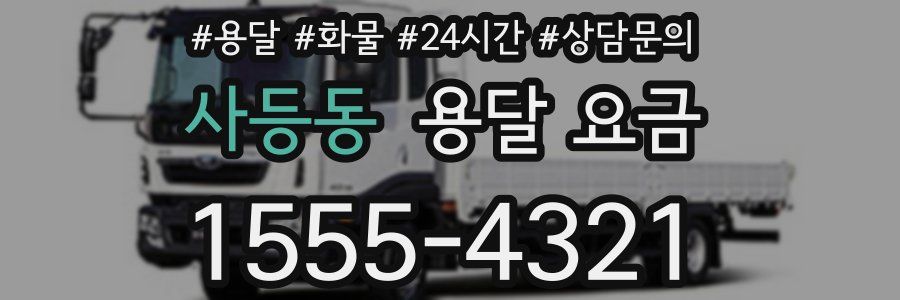 사등동 용달 요금