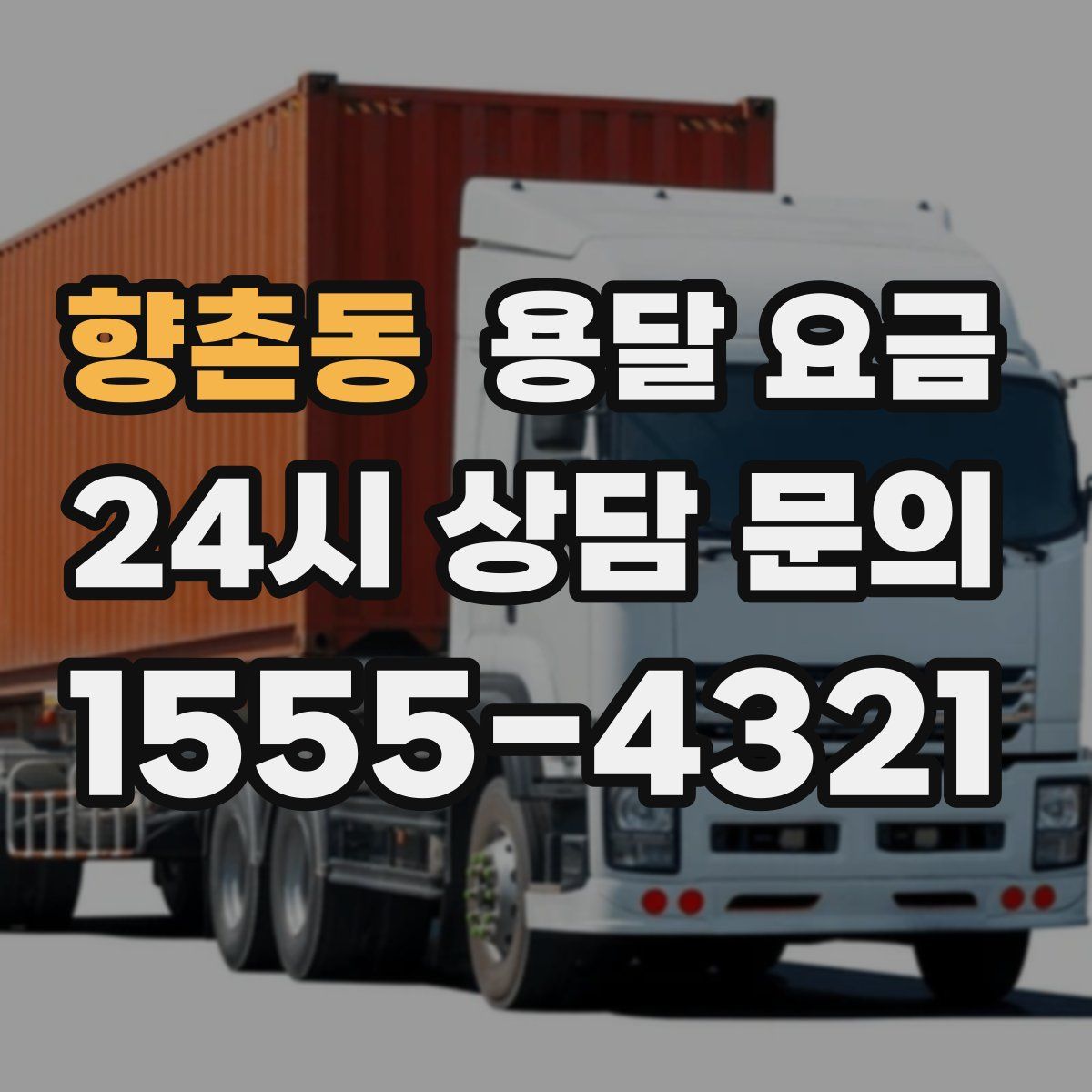 향촌동 용달 요금