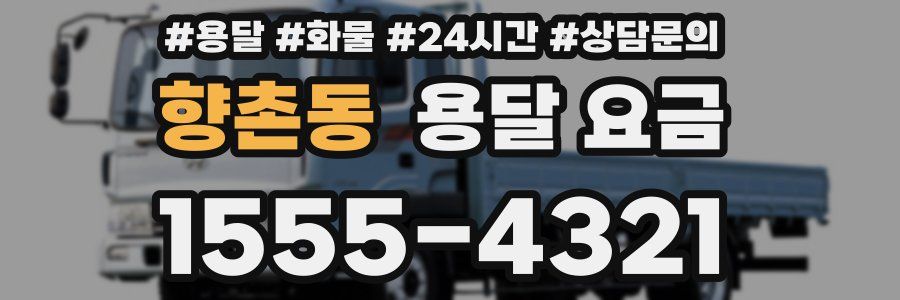 향촌동 용달 요금