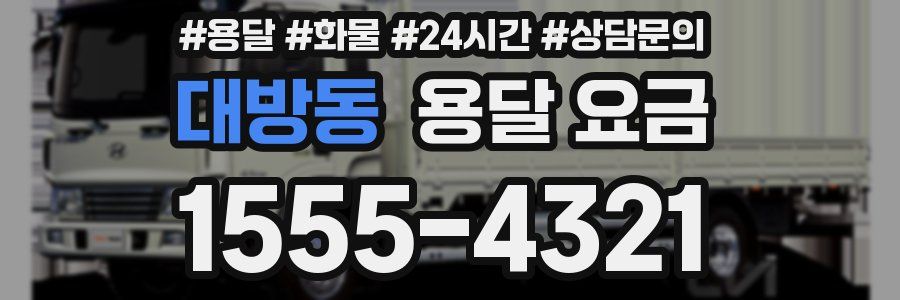 대방동 용달 요금