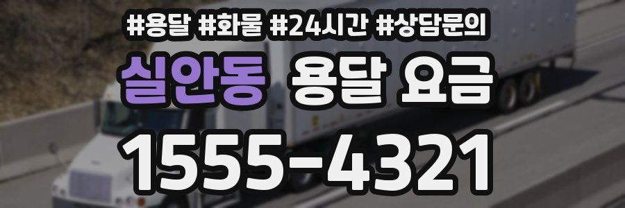 실안동 용달 요금