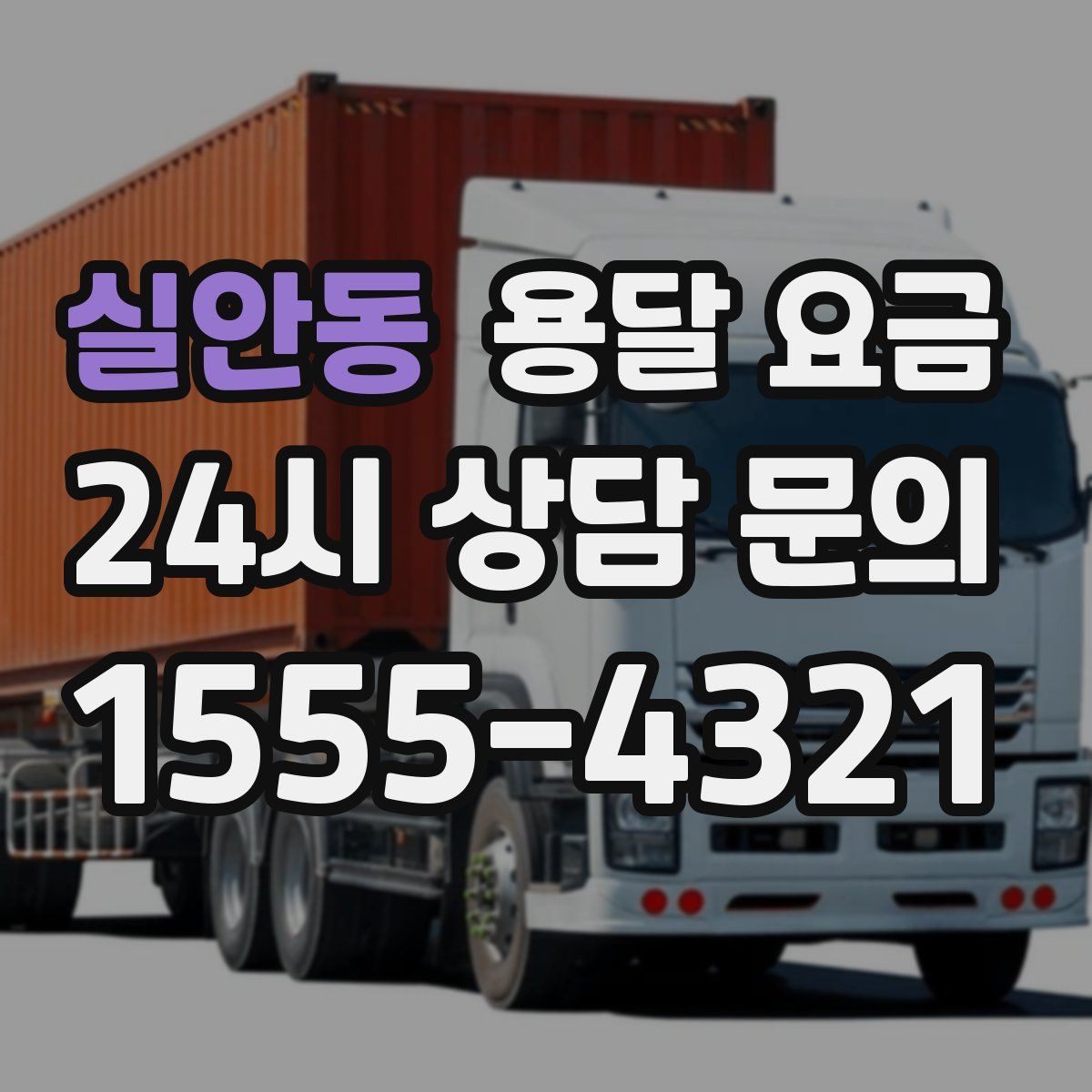 실안동 용달 요금