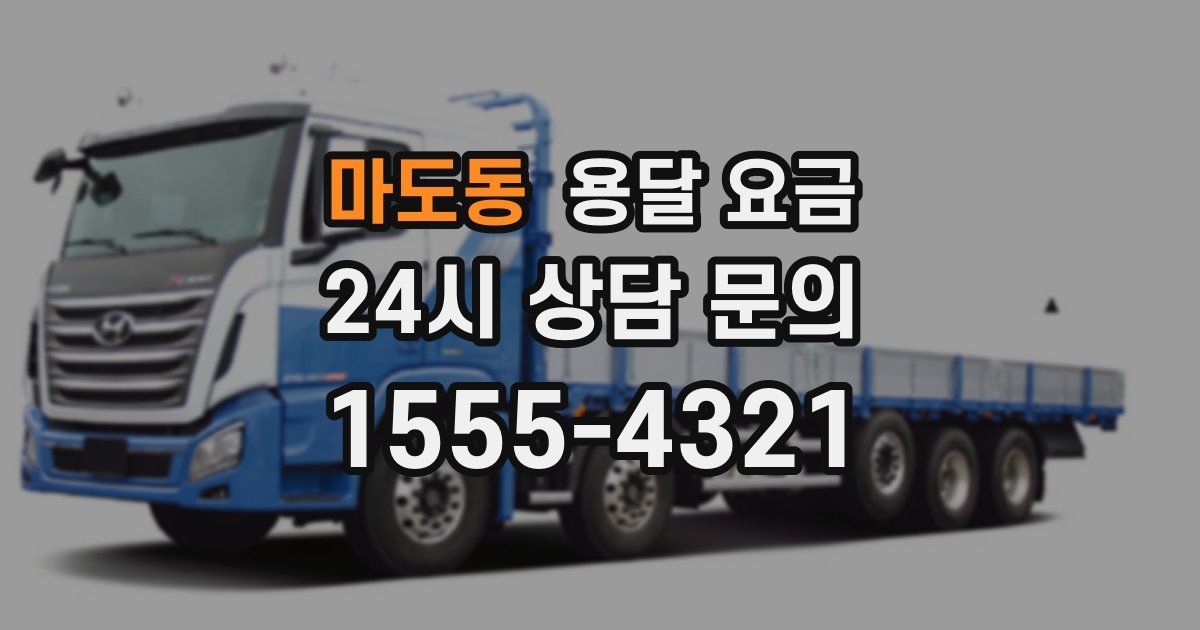 마도동 용달 요금