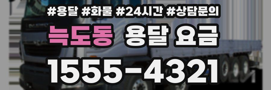 늑도동 용달 요금