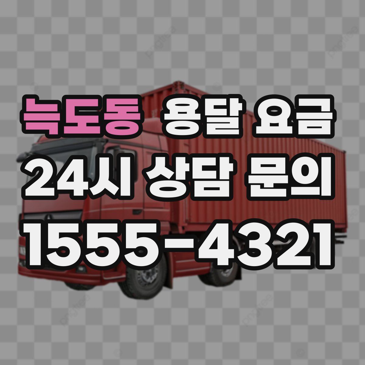 늑도동 용달 요금