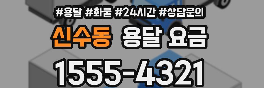 신수동 용달 요금