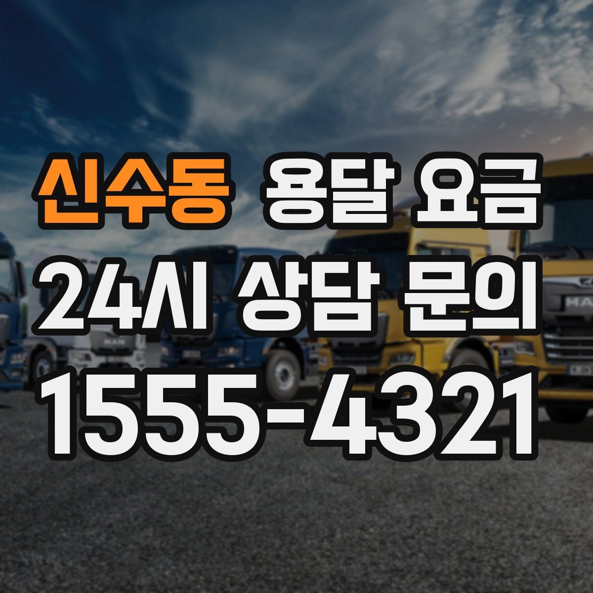 신수동 용달 요금