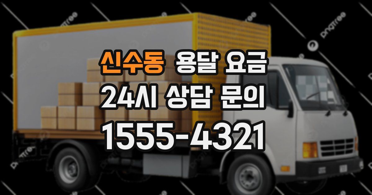 신수동 용달 요금