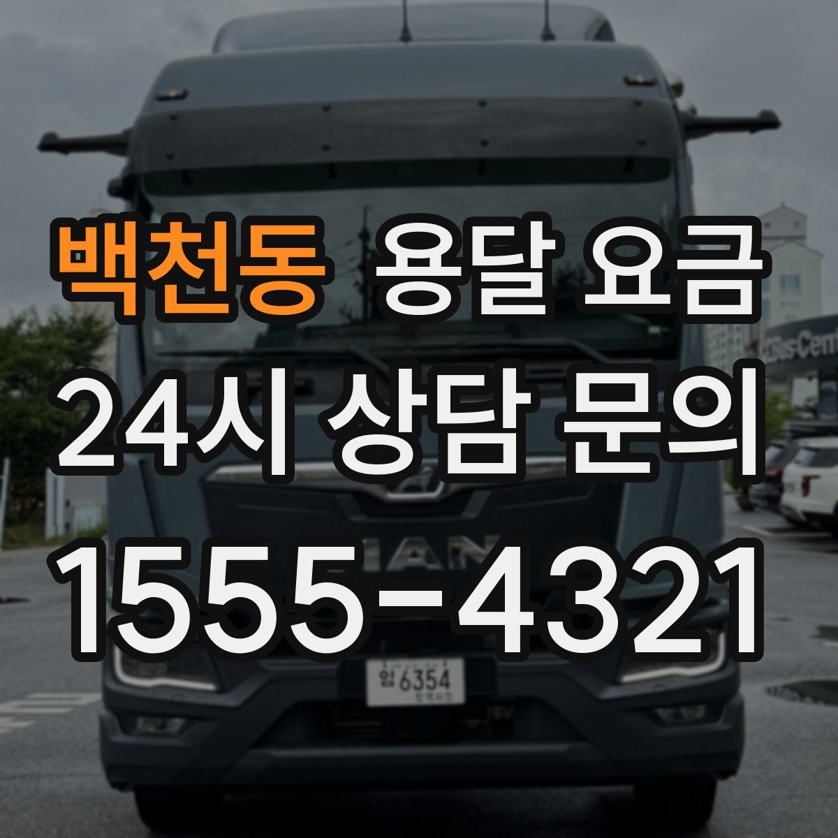 백천동 용달 요금