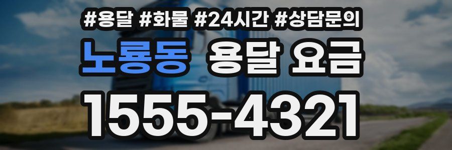 노룡동 용달 요금