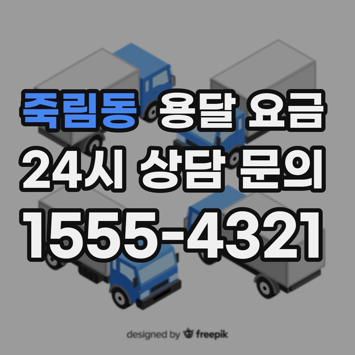 죽림동 용달 요금