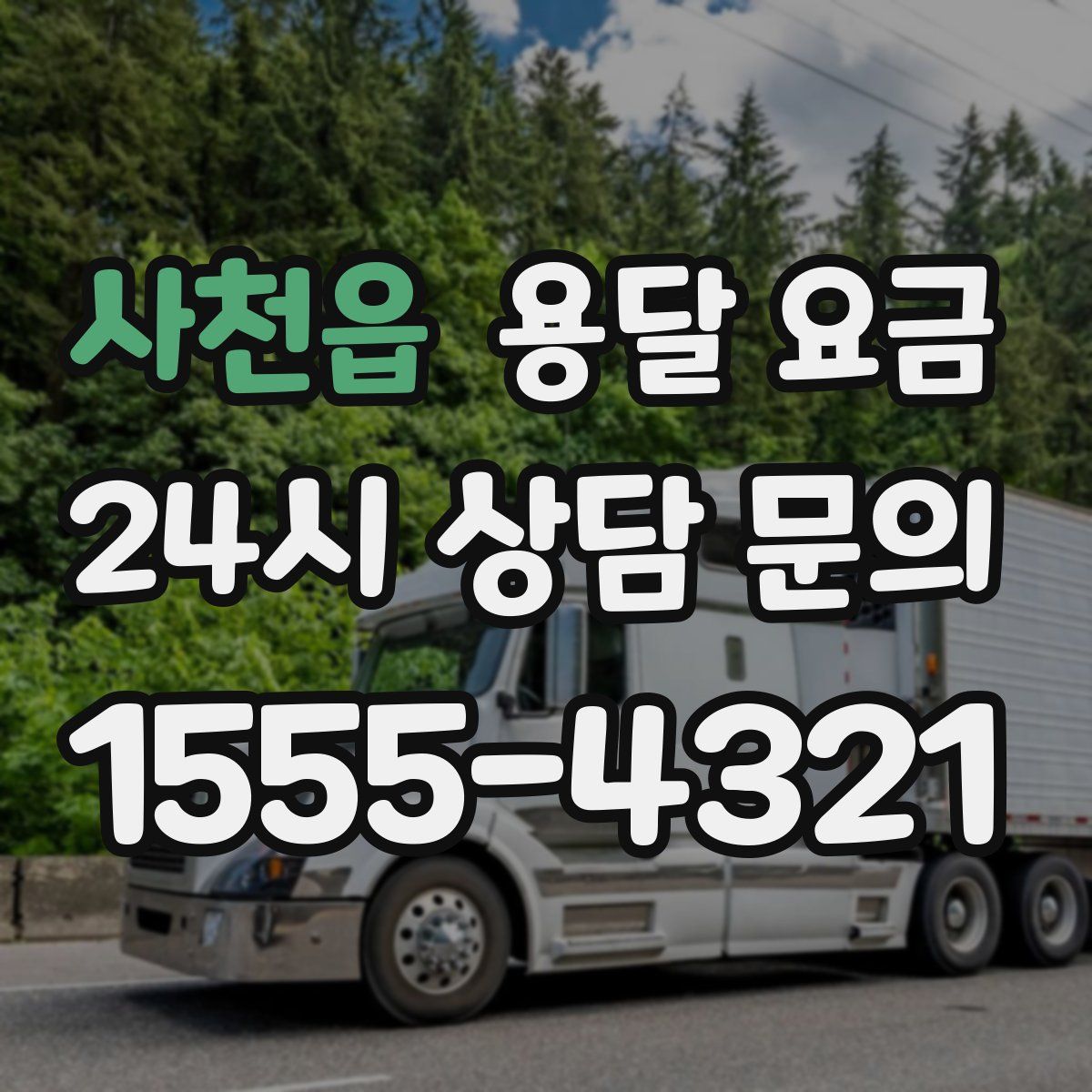 사천읍 용달 요금