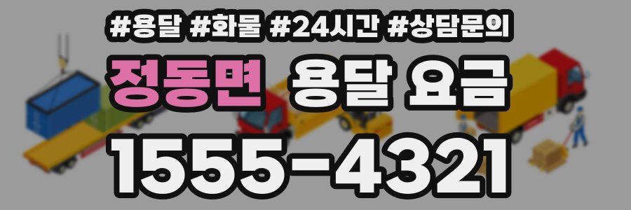 정동면 용달 요금