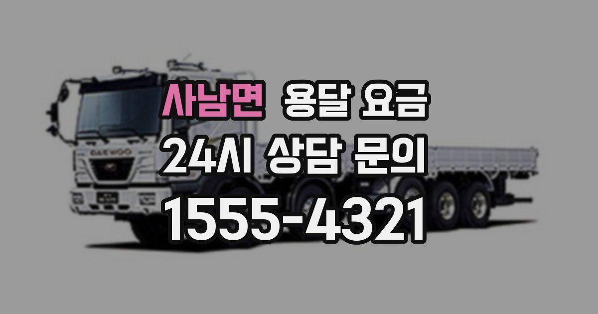 사남면 용달 요금