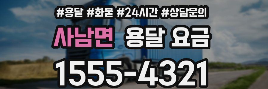 사남면 용달 요금