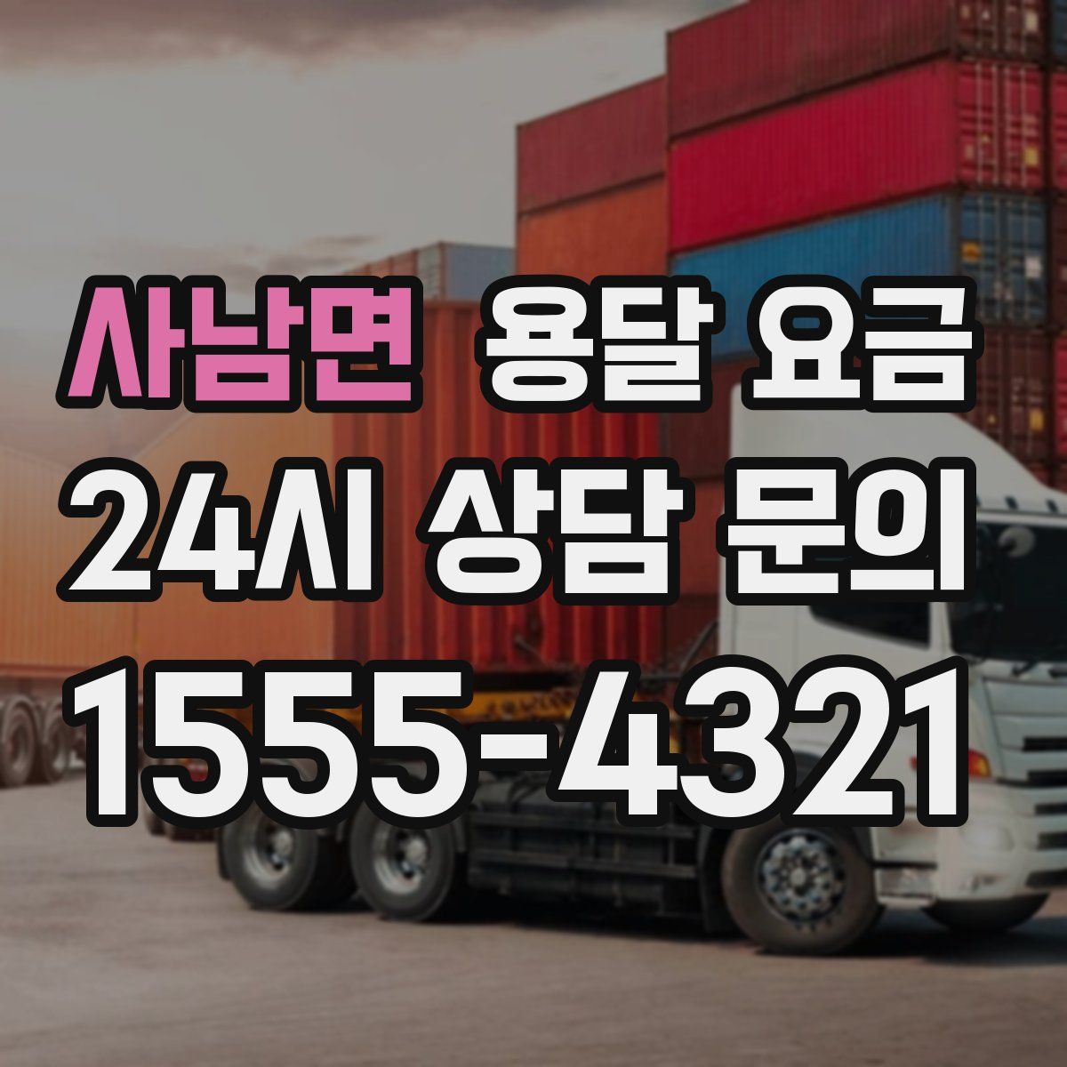 사남면 용달 요금