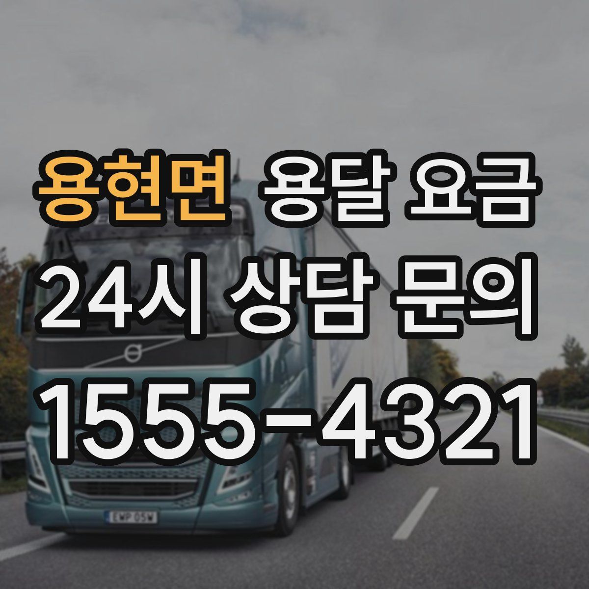 용현면 용달 요금