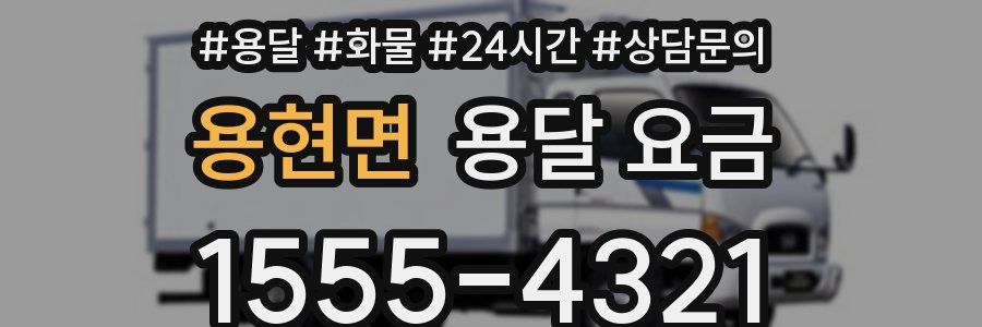 용현면 용달 요금