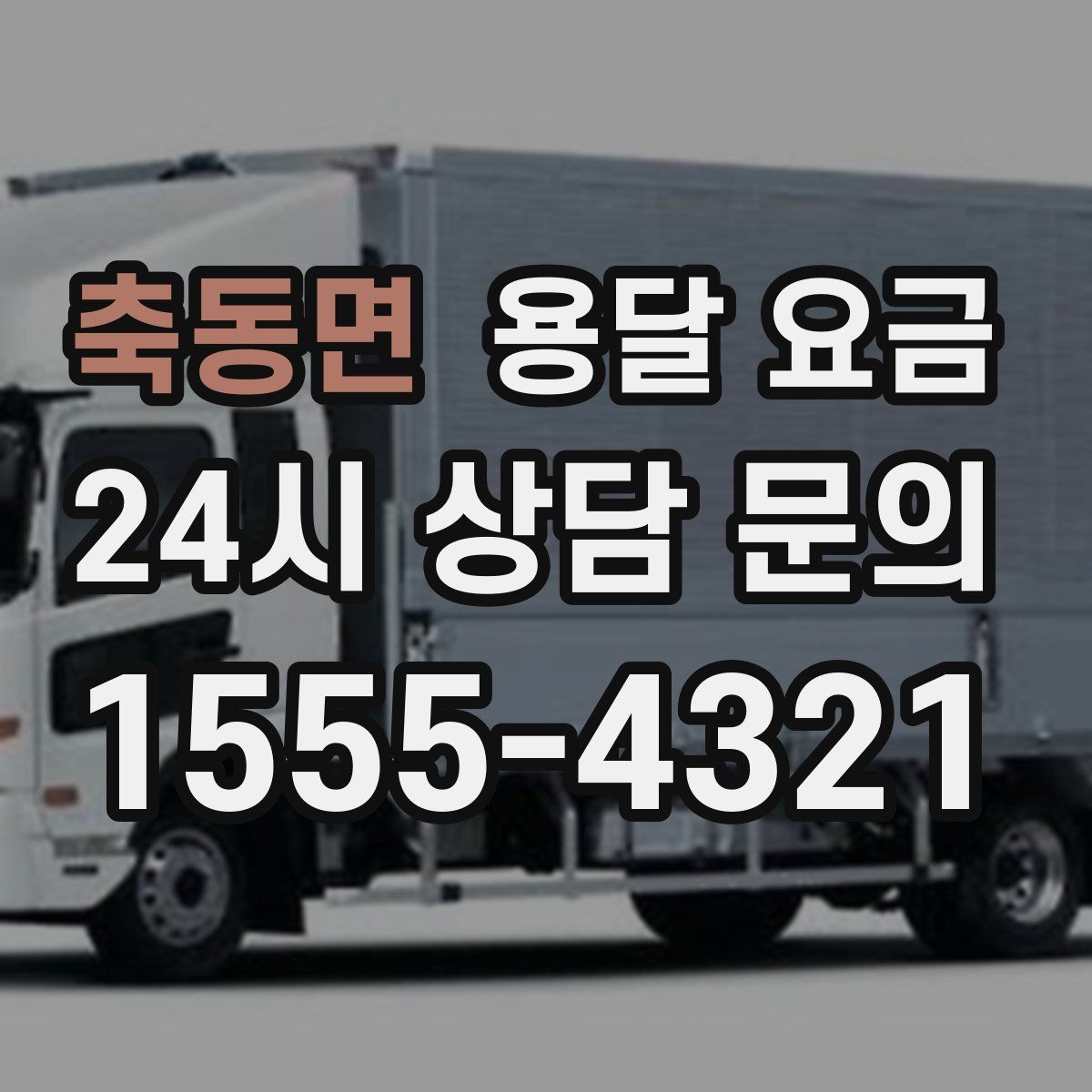 축동면 용달 요금