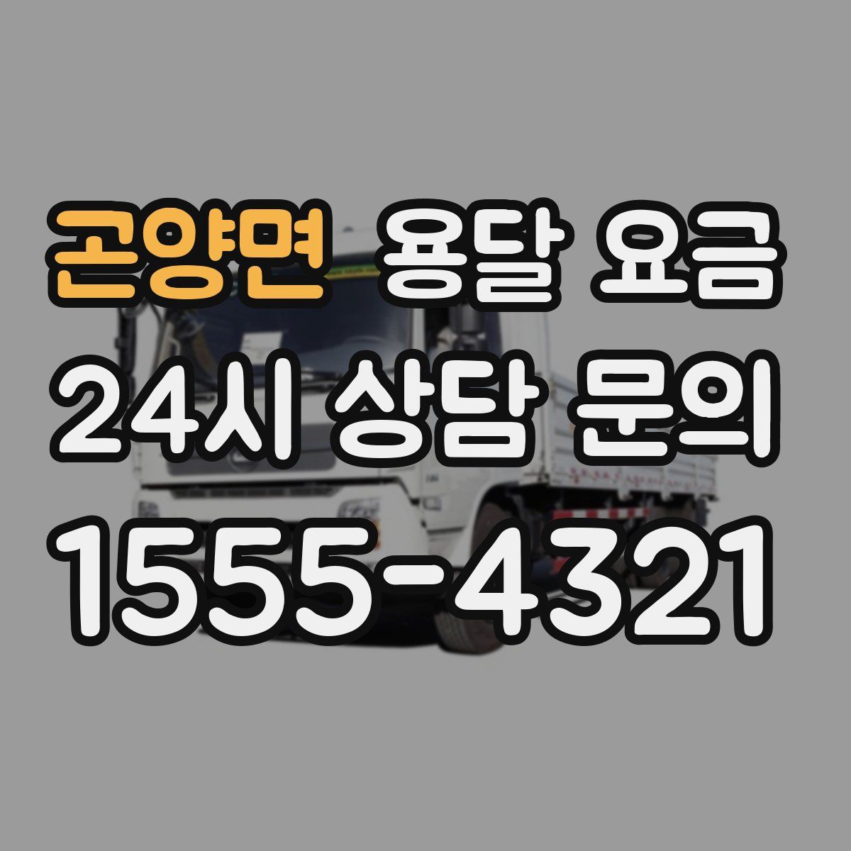 곤양면 용달 요금