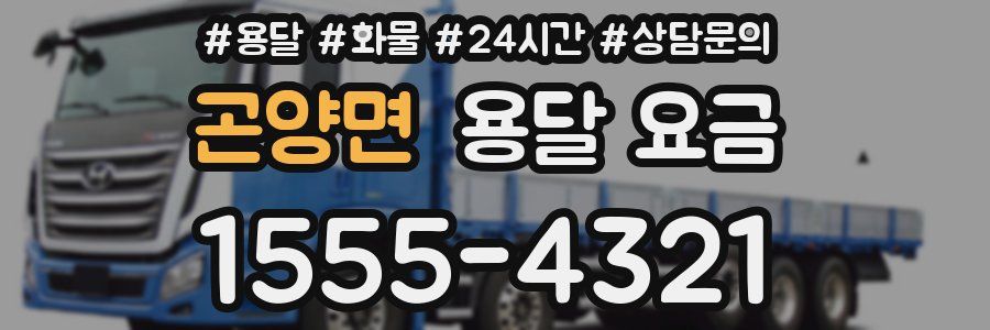 곤양면 용달 요금