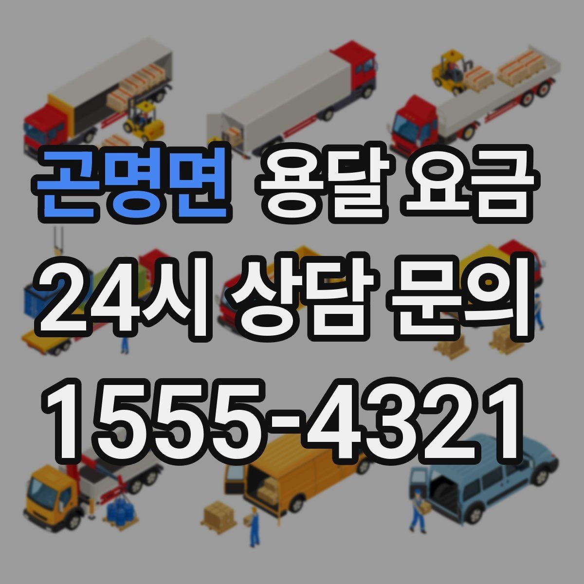 곤명면 용달 요금 짐 무게와 부피 기준 정리
