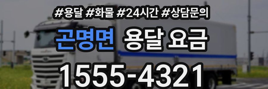 곤명면 용달 요금