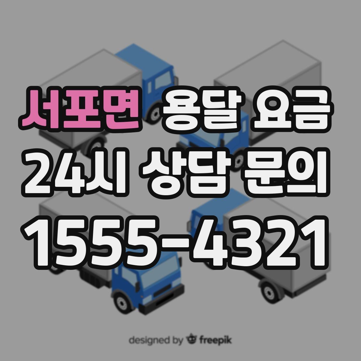 서포면 용달 요금 기사 도움 여부에 따른 변화