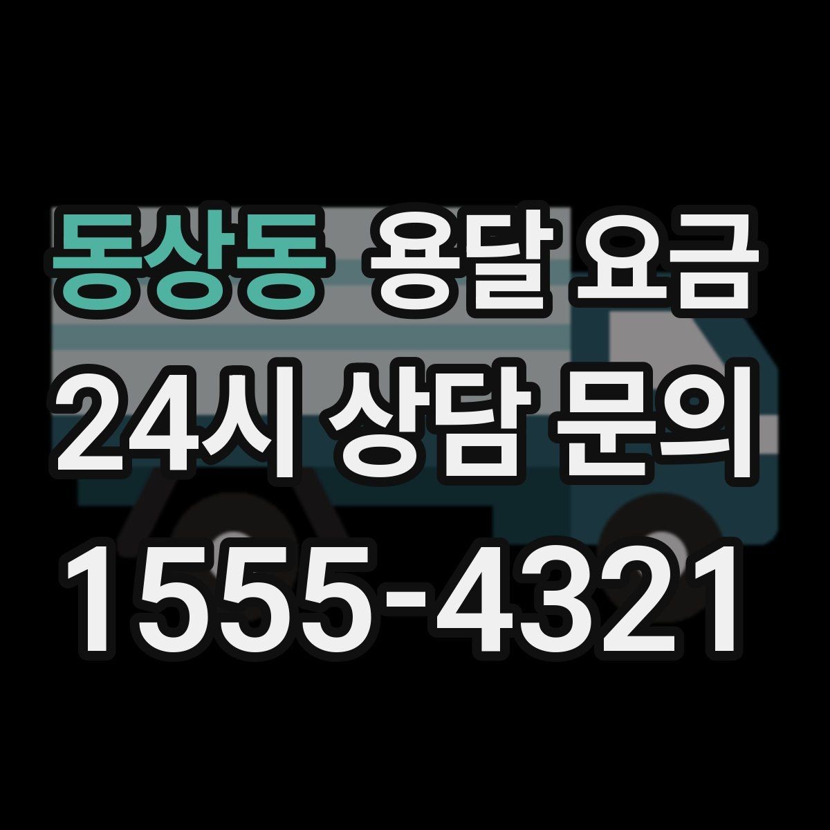 동상동 용달 요금 전화 견적과 방문 견적 차이