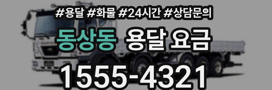 동상동 용달 요금