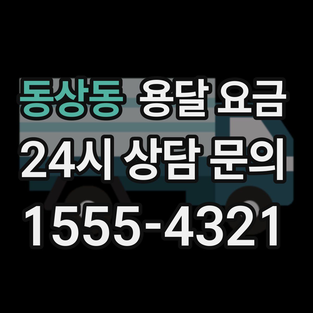 동상동 용달 요금