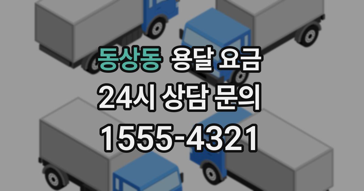 동상동 용달 요금