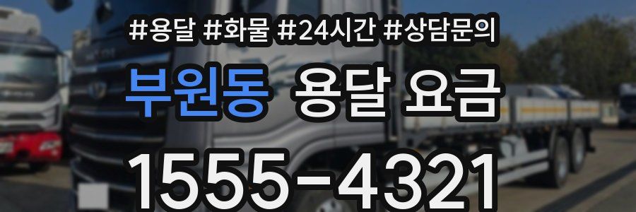 부원동 용달 요금