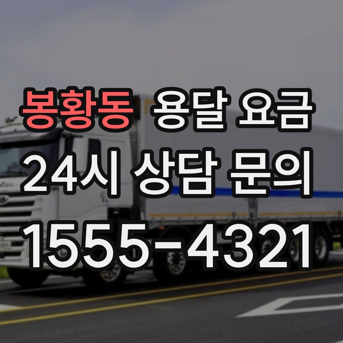 봉황동 용달 요금 지금 선택할 때 꼭 알아야 할 내용