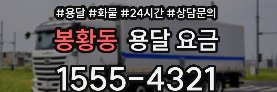 봉황동 용달 요금