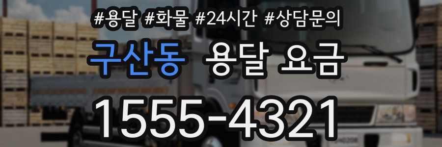 구산동 용달 요금