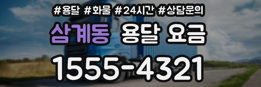 삼계동 용달 요금